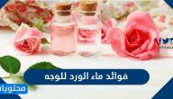 فوائد ماء الورد للوجه وأضراره وخلطات ماء الورد للوجه