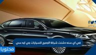 في أي سنة دشنت شركة الجميح للسيارات جي ايه سي