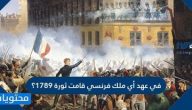 في عهد أي ملك فرنسي قامت ثورة 1789؟