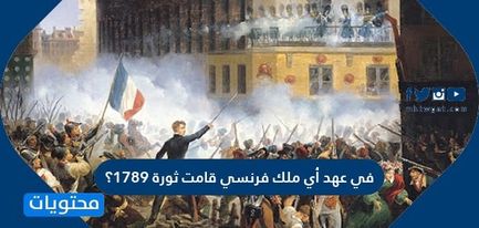 في عهد أي ملك فرنسي قامت ثورة 1789؟