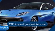 سعر سيارة فيراري في السعودية 2021