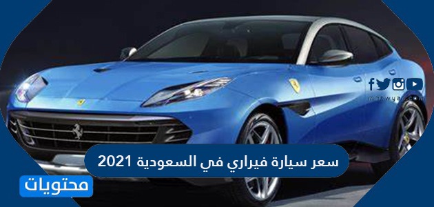 سعر سيارة فيراري في السعودية 2021