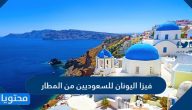 هل يمكن استخراج فيزا اليونان للسعوديين من المطار ؟