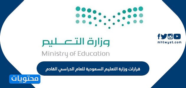 قرارات وزارة التعليم السعودية للعام الدراسي القادم 1443