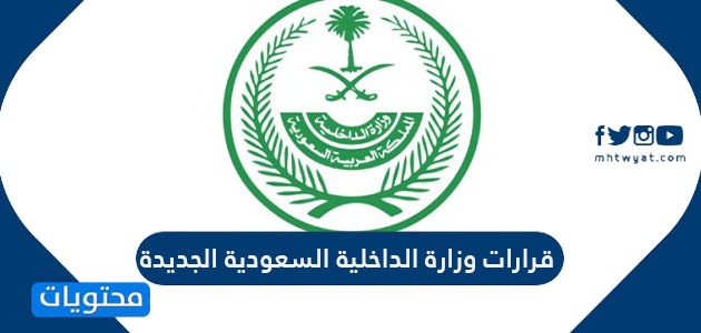 آخر قرارات وزارة الداخلية السعودية اليوم