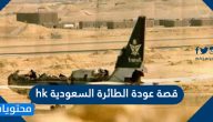 قصة عودة الطائرة السعودية hk