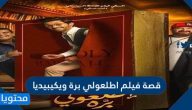 قصة فيلم اطلعولي برة ويكيبيديا