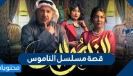 قصة مسلسل الناموس كاملة 2021 وأبطاله و مواعيد عرضه