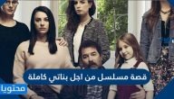قصة مسلسل من اجل بناتي كاملة