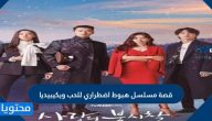 قصة مسلسل هبوط اضطراري للحب ويكيبيديا