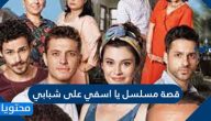 قصة مسلسل يا اسفي على شبابي وأهم أبطاله