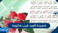قصيدة العيد قرب مكتوبة