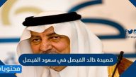 قصيدة خالد الفيصل في سعود الفيصل