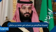 قصيدة عبد الرحمن بن مساعد في محمد بن سلمان