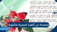قصيدة عن العيد قصيرة مكتوبة