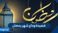 قصيدة وداع شهر رمضان