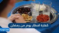 كفارة افطار يوم من رمضان للمريض والحامل وكيف يتم حسابها