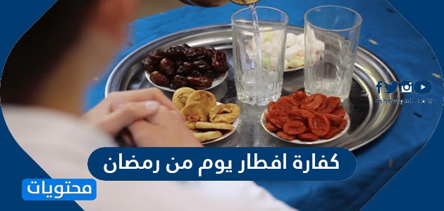 كفارة افطار يوم من رمضان للمريض والحامل وكيف يتم حسابها