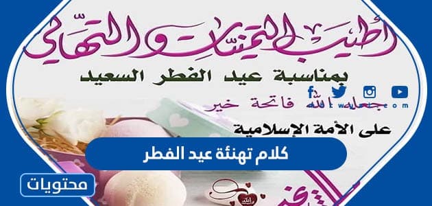 كلام تهنئة عيد الفطر 2024 واجمل العبارات والرسائل للاحباب بمناسبة العيد