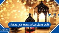 كلام جميل عن اخر جمعة في رمضان