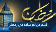 كلام عن آخر ساعة في رمضان