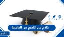 كلام عن التخرج من الجامعة 2026