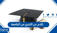 كلام عن التخرج من الجامعة 2025