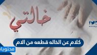 كلام عن الخاله قطعه من الام واجمل العبارات والصور والرسائل للخالة