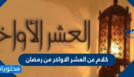 كلام عن العشر الاواخر من رمضان 2025 – 1446