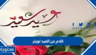 كلام عن العيد تويتر روعة وأجمل عبارات ورسائل وكلمات وقصائد عيد الفطر تويتر