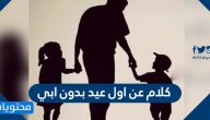 كلام عن اول عيد بدون ابي