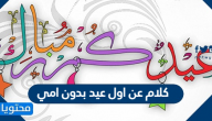 كلام عن اول عيد بدون امي