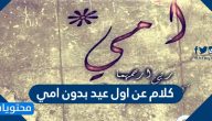 اول عيد بدون امي .. أجمل كلمات وعبارات وصور أول عيد بدون أمي