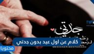 كلام عن اول عيد بدون جدتي
