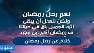 كلام عن رحيل رمضان 2025 أجمل عبارات وكلمات عن نهاية رمضان