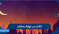 كلام عن نهاية رمضان 2025 واجمل العبارات والخواطر المكتوبة والمؤثرة في وداع رمضان