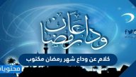 كلام عن وداع شهر رمضان مكتوب