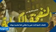 كلمات اغنية كنت فين يا عقلي لما مشيت وراه
