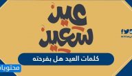 كلمات العيد هل بفرحته مكتوبة