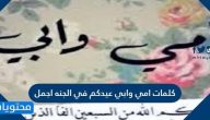 كلمات امي وابي عيدكم في الجنه اجمل