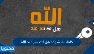 كلمات انشودة هل لك سر عند الله