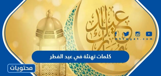كلمات تهنئة في عيد الفطر المبارك 2024 واجمل الصور والعبارات والاقوال لعيد الفطر