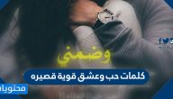 كلمات حب وعشق قوية قصيره