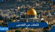 كلمات عن القدس مؤثرة تدمي القلب وتبكي العيون