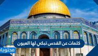 كلمات عن القدس تبكي لها العيون
