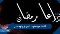 كلمات واقترب الفراق يا رمضان