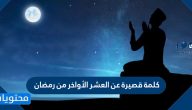 كلمة قصيرة عن العشر الأواخر من رمضان
