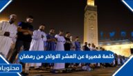 كلمة قصيرة عن العشر الاواخر من رمضان