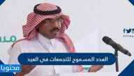 كم العدد المسموح للتجمع 1442 وعقوبات تجاوز الأعداد المقررة