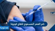 كم العمر المسموح للقاح كورونا